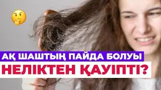 ⁉️АҚ ШАШ ерте пайда болса…ДЕРЕУ ТЕКСЕРІЛІҢІЗ #ақшаш #денсаулық #қазақша