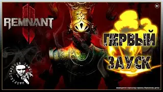 ✅ Remnant 2 : ПЕРВЫЙ ЗАПУСК. СОЛО МАКС ДОСТУПНАЯ СЛОЖНОСТЬ 🔥🎮