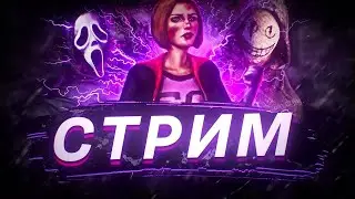 ЧУТОЧЕК ДО ПЕРВОГО КРАСНОГО РАНГА!!!!! УБИВАТЕЛИ, Я ВАШ РОТ ЕДА ПИХАЛ!!!! ДБД - СТРИМ ДБД / DBD