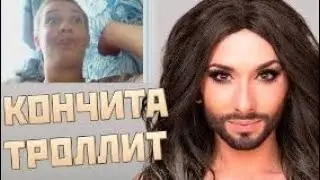 Кончита троллит [Видеочат]