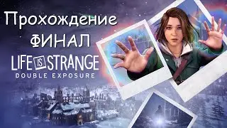 Life is Strange Double Exposure - Прохождение - #3 - ФИНАЛ