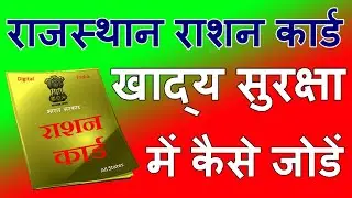 राशन कार्ड खाद्य सुरक्षा में कैसे जोडें 2022 राजस्थान Emitra Se Khadya Suraksha Me Naam Kaise Jode