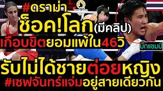 #ด่วน ดราม่าสะเทือนโอลิมปิกช็อค!โลก(มีคลิป)เกือบขิตยอมแพ้ใน46วิ,ทั่วโลกต้านรับไม่ได้ชายต่อยหญิง