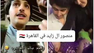 منصور ال زايد في القاهرة 🇪🇬