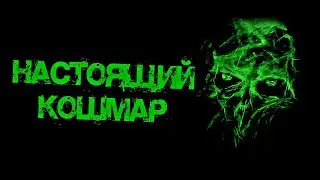 НАСТОЯЩИЙ КОШМАР Ч.1 - СТРАШНЫЕ ИСТОРИИ