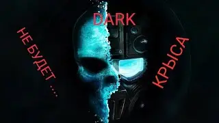 Ильи (DARK) больше не будет на моём канале.