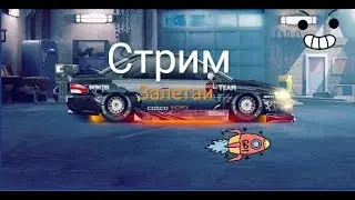 Стрим игры "Уличные гонки".
