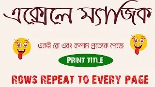 প্রত্যেক পেজে একই কলাম এবং রো Insert করুন সহজে। Repeat specific row or column on every printed page