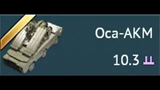 Оса-АКМ (9К33М3) - ЧИСТОЕ НЕБО!