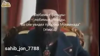 Во сне увидел пророка Мухаммада с.а.в.