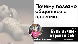 Почему полезно общаться со своими врагами