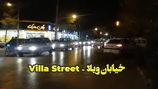 خیابان ویلا کرمان - Villa Kerman Street