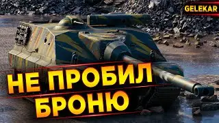 Не пробил броню
