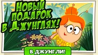 Шарарам НОВЫЙ ПОДАРОК В ДЖУНГЛЯХ