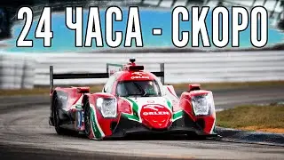 ГОТОВЛЮСЬ К 24 ЧАСАМ ДАЙТОНЫ.