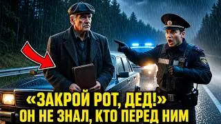 «Закрой рот, дед!» — через час полицейский умолял его молчать