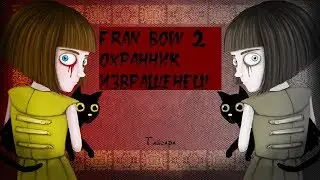 Охранник Извращенец! [Fran Bow]