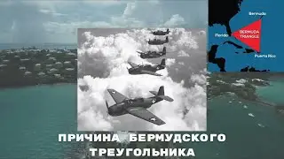Бермудский Треугольник - Наука и Мистика