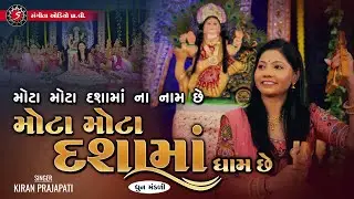 Mota Mota Dasha Mana Dham | Kiran Prajapati
