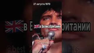 27 августа 1970 года. Лидеры хит-парадов разных стран в этот день