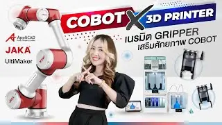 Cobot x 3D Printer เนรมิต Gripper เสริมศักยภาพ Cobot