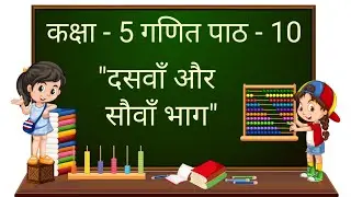 कक्षा 5 गणित का जादू chapter 10 