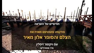 וידאו פודקאסט פוטוטיפס - ויקטור זיסלין מארח את הצלם והסופר אלון מאיר לשיח על צילום וכתיבה
