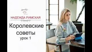 Royal Tips - Lesson 1