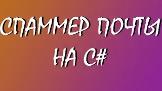 ЛУЧШИЙ СПАММЕР ПОЧТЫ 2020 (EMAIL, GMAIL, YANDEX)