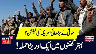 Israel Hamas War: Houthi Shot Down US MQ-9 Reaper Drone का Video | N18G| Gaza Palestine