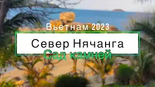 Nha Trang North / Rock Garden / Mysterious Island / Vietnam 2023