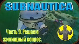 Subnautica. Часть 9. Строительство базы. Выживание. Сабнатика.
