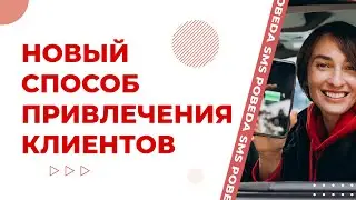 Новый способ привлечения клиентов. Отследите контакты тех, кто перешел на ваш сайт