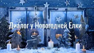 Диалог у Новогодней Елки.