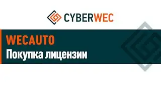 Покупка лицензии WECAUTO