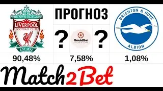Ливерпуль - Брайтон. АПЛ. Прогноз На Футбол. Сегодня