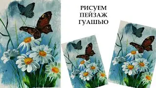 Как нарисовать бабочек легко. Как нарисовать летний пейзаж. Нарисуем ромашки. бабочки на цветах