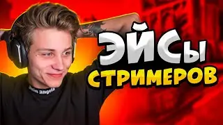 КОГДА СТРИМЕРЫ ДЕЛАЮТ ЭЙСЫ