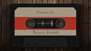 Валерий Аксёнов - Каменный век