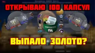 Открываю 100 капсул PGL Major Antwerp 2022 в  CS:GO