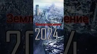 Землетрясение 2024 года. Лос-Анджелес, Россия, Иркутск, Европа, Япония