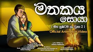 Mathaka Soya ( මතක සොයා ) Official Animated Video - Pasindu Charuka