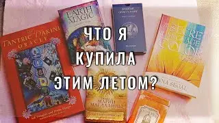 Мои ПОКУПКИ ТАРО за лето✨ Новинки колод в моей коллекции