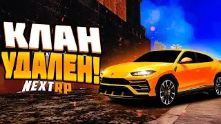 МОЙ КЛАН УДАЛИЛИ?! I ПОЧЕМУ? I  MTA NEXT RP
