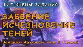 Катсцены задания Забвение, исчезновение теней в Genshin Impact