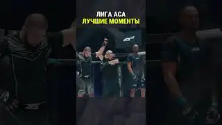 Стоит посмотреть на эти яркие моменты из лиги АСА