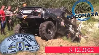 Закриття Off-Road сезону 2022. Березань 3.12.2022