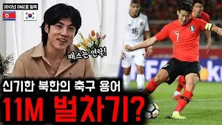 신기한 북한의 축구 용어, 페널티킥이 11M 벌차기?