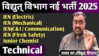 राजस्थान विद्युत् विभाग में JEN और Technical के पदों पर निकली भर्ती | Technical Helper Vacancy 2025