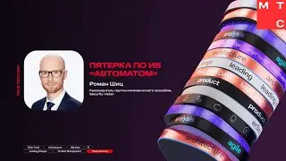 Роман Шиц — Пятерка по ИБ «автоматом»